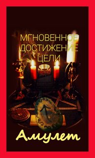 АМУЛЕТЫ ТАЛИСМАНЫ 