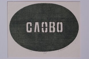 Явь и Навь слов