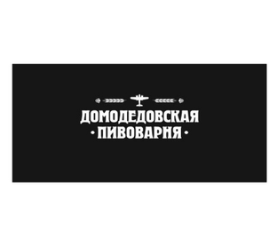 Домодедовская пивоварня