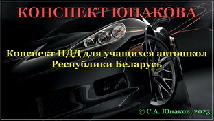 ПДД. Конспект Юнакова