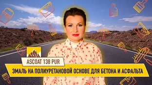 Краска для асфальта
