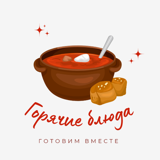 Горячие блюда