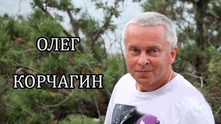 Для Вас поёт   Олег Корчагин