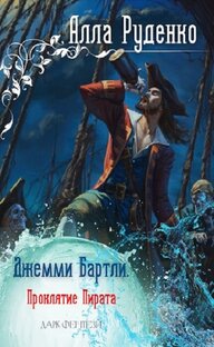Джемми Бартли. Проклятье пирата