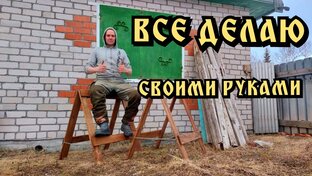 СВОИМИ РУКАМИ