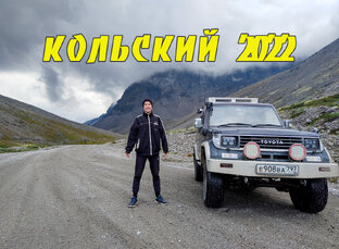 Кольский 2022