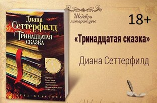 «"Тринадцатая сказка." Диана Сеттерфилд 18 +»