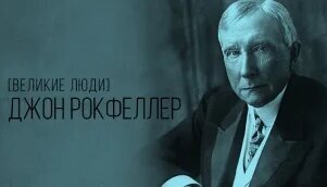 Джон Рокфеллер
