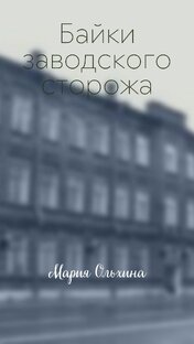 Байки заводского сторожа 