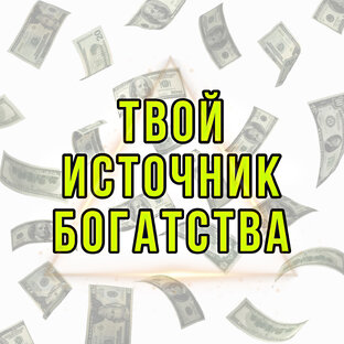 Твой источник богатства по ЧИСЛУ рождения 💰