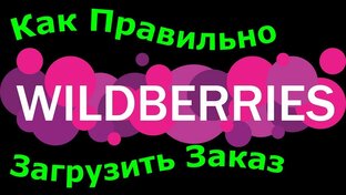 Как продавать На Вайлдберриз