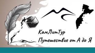КамЛитТур. Путешествия от А до Я.