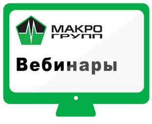 Вебинары
