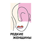 Редкие женщины