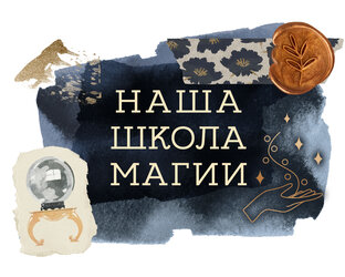 Школа Магии