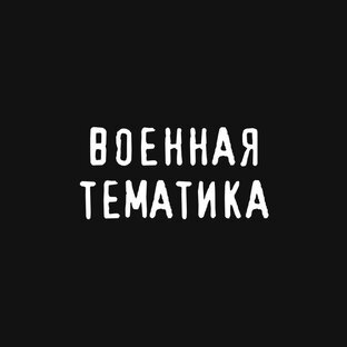 Военная тематика