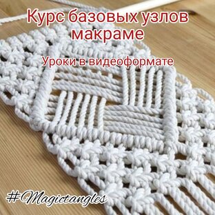 Базовое макраме. Основные узлы и способы их исполнения. МК в технике макраме.