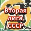 Вторая лига