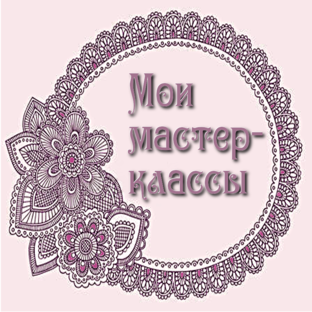 Мастер-классы по вязанию