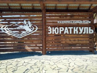 Зюраткуль.