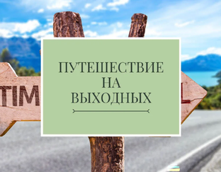 Поездки из Питера на выходные с ночёвкой.
