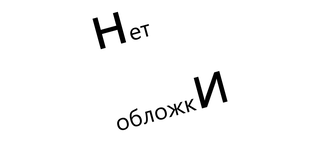 мемы