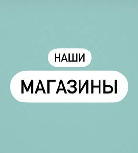 Оффлайн магазины