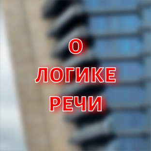 О логике речи