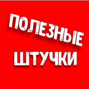 Полезные штучки