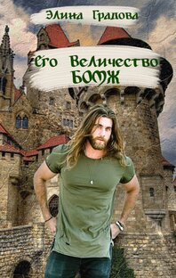 Его Величество бомж