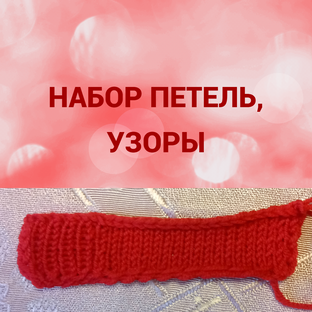 Азбука вязания