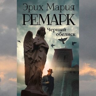 Чёрный обелиск. Эрих Мария Ремарк