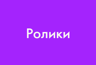 Ролики