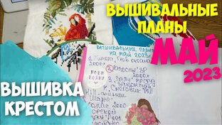 ВЫШИВАЛЬНЫЕ ПЛАНЫ