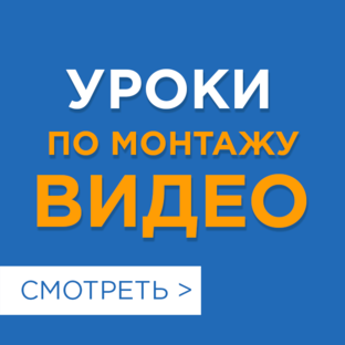 Съемка и монтаж видео: уроки