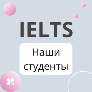 Наши студенты