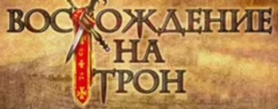 Восхождение на трон