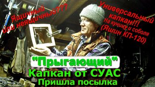 Капкан КП-120 "Прыгающий" СУАС