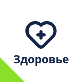 Здоровье