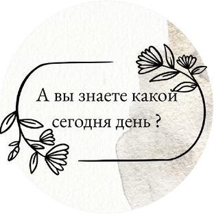 А Вы знаете какой сегодня день ❓
