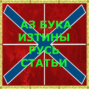 АЗ БУКА ИЗТИНЫ РУСЬ СТАТЬИ