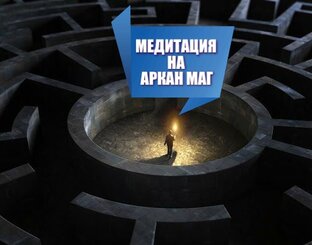 Целительная Магия и коррекция судьбы.