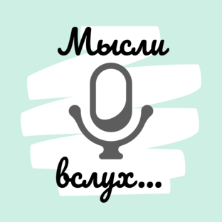 Мысли вслух... 