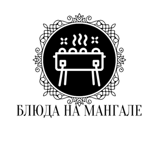 Блюда для гриля, барбекю или для мангала