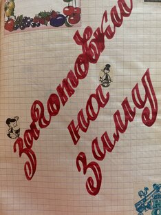 Заготовки и соленья