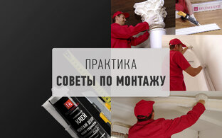 Практика. Советы по монтажу