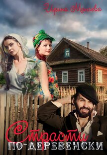 Страсти по-деревенски