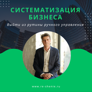 Систематизация бизнеса
