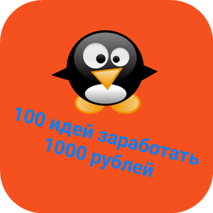 100 идей заработать 1000 рублей. 
