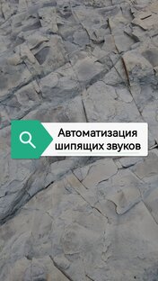 Автоматизация шипящих звуков